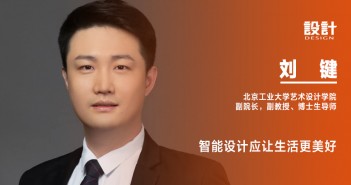 《设计》专访|刘键:智能设计应让生活更美好